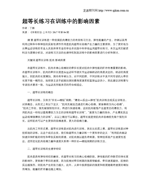 超等长练习在训练中的影响因素
