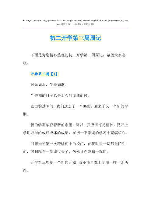 初二开学第三周周记