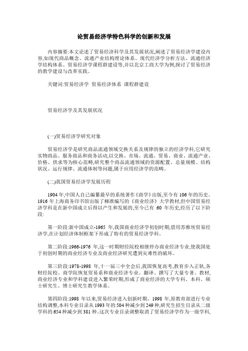 论贸易经济学特色科学的创新和发展