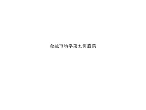 金融市场学第五讲股票