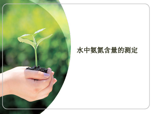 水中氨氮含量的测定19341 共26页