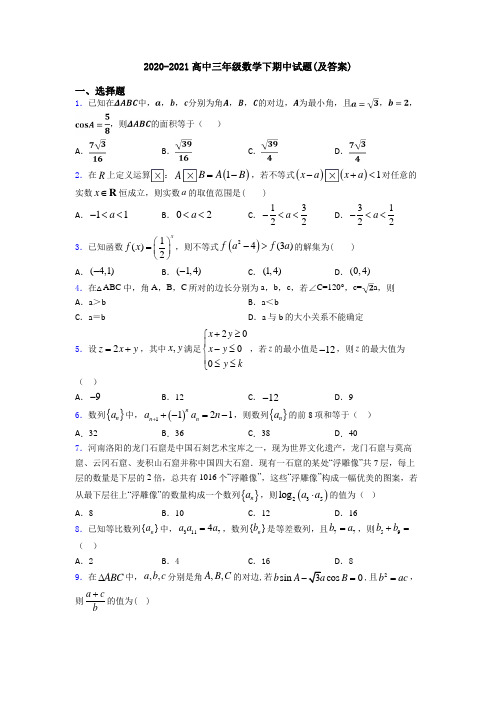 2020-2021高中三年级数学下期中试题(及答案)