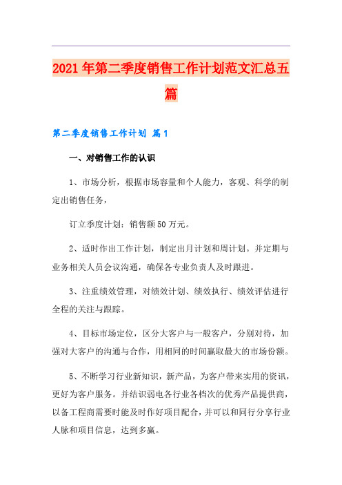 2021年第二季度销售工作计划范文汇总五篇
