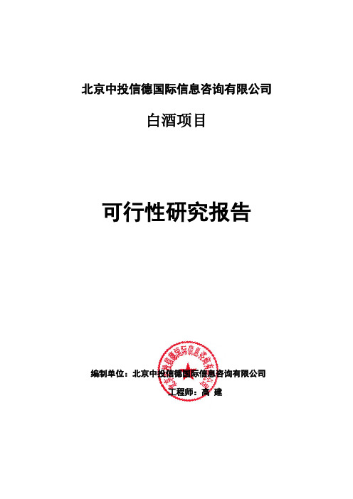 白酒项目可行性研究报告编写格式说明(模板套用型word)