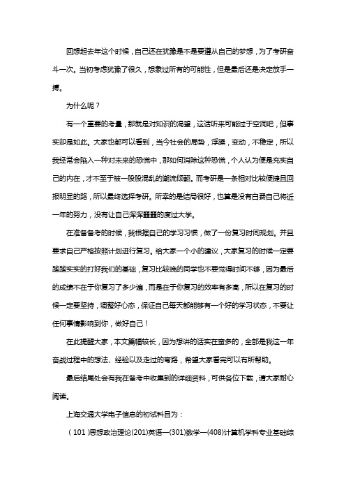 新版上海交通大学电子信息考研经验考研参考书考研真题