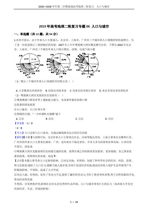 2018—2019学年第二学期备战高考地理二轮复习  人口与城市