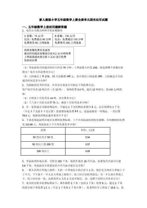 新人教版小学五年级数学上册全册单元期末应用试题