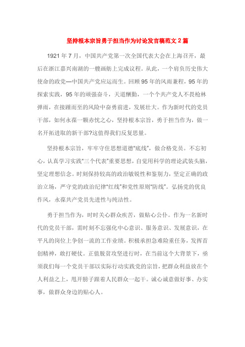 坚持根本宗旨勇于担当作为讨论发言稿范文2篇