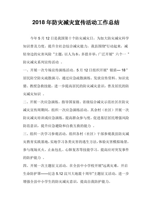 2018年防灾减灾宣传活动工作总结