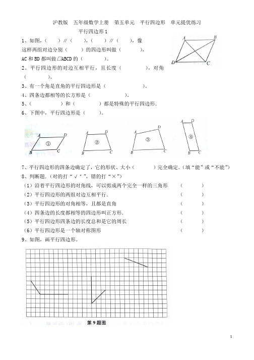 沪教版__五年级上册数学_第五单元_平行四边形_提优练习卷
