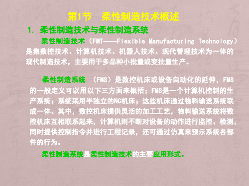现代制造技术柔性制造技术