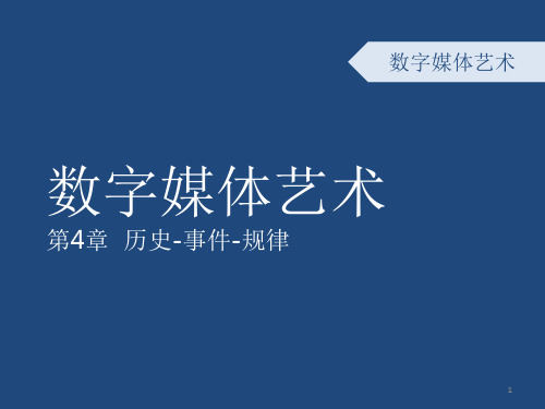 数字媒体艺术概论数字媒体艺术发展简史优秀课件