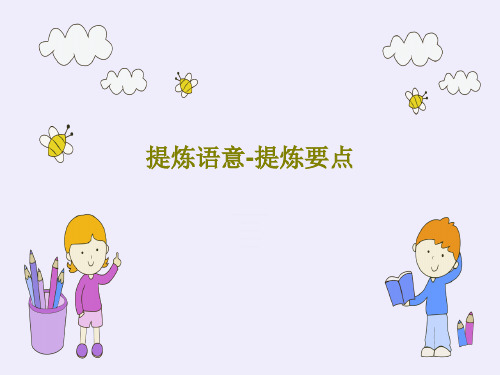 提炼语意-提炼要点33页PPT