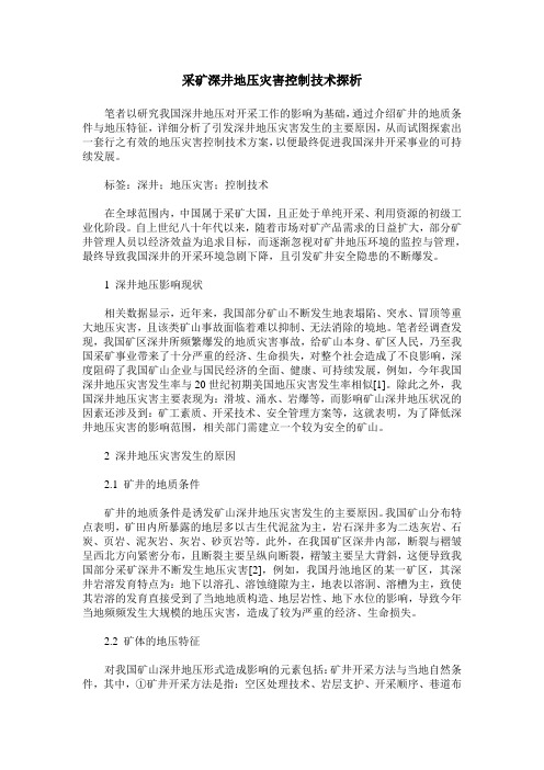 采矿深井地压灾害控制技术探析