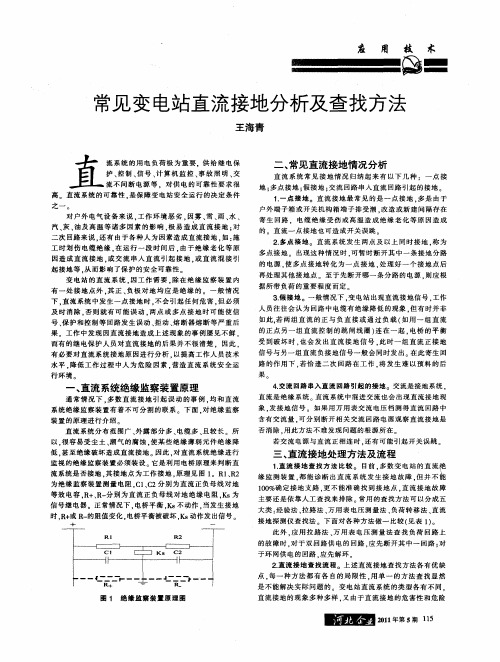常见变电站直流接地分析及查找方法