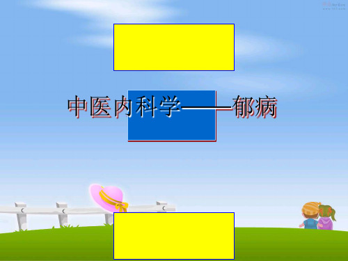 最新中医内科学——郁病ppt课件