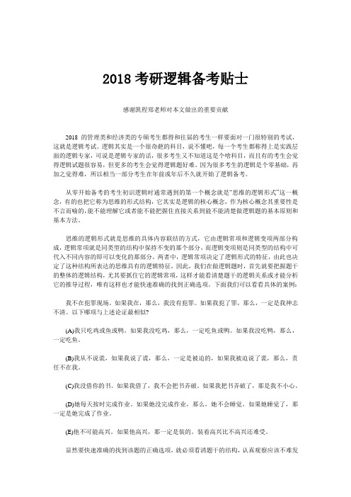 2018考研逻辑备考贴士