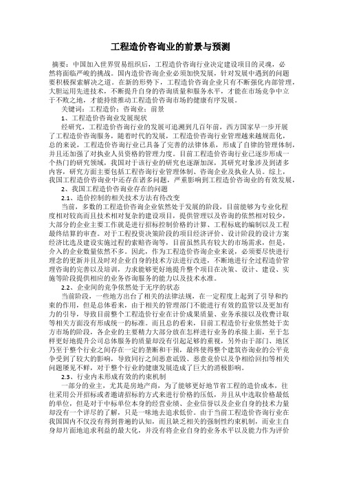 工程造价咨询业的前景与预测
