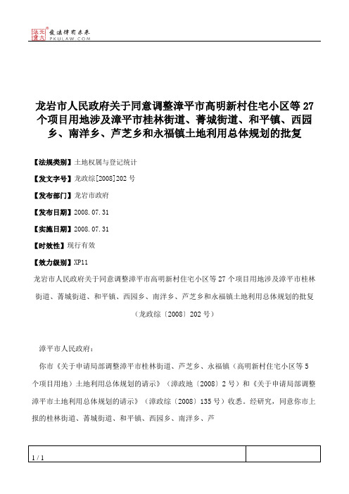 龙岩市人民政府关于同意调整漳平市高明新村住宅小区等27个项目用