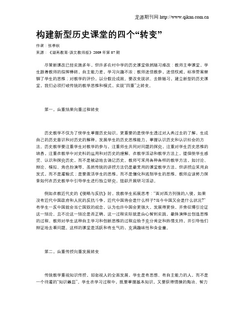 构建新型历史课堂的四个“转变”