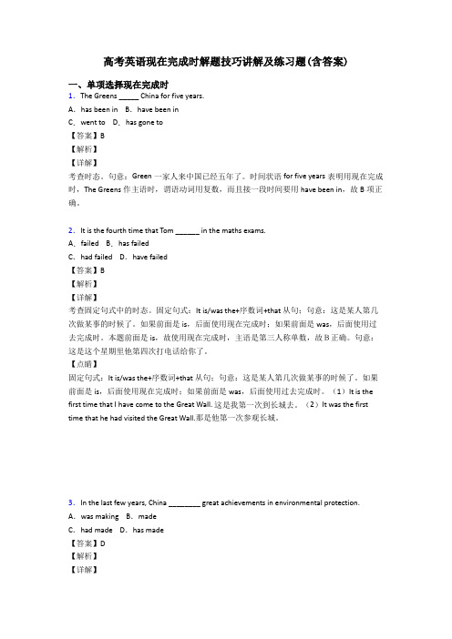高考英语现在完成时解题技巧讲解及练习题(含答案)