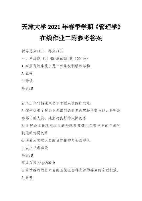 天津大学2021年春季学期《管理学》在线作业二附参考答案