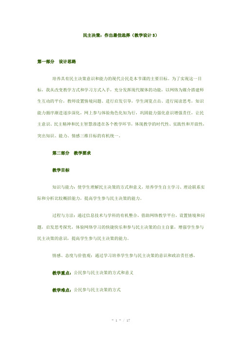 高中政治《民主决策：作出最佳选择》教案6 新人教版必修