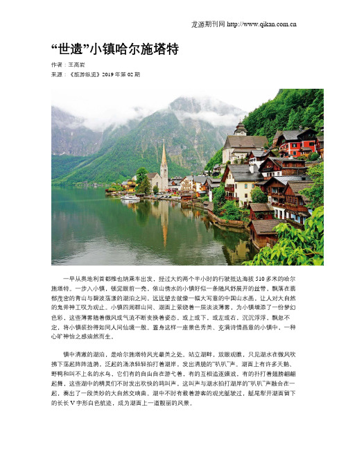 “世遗”小镇哈尔施塔特