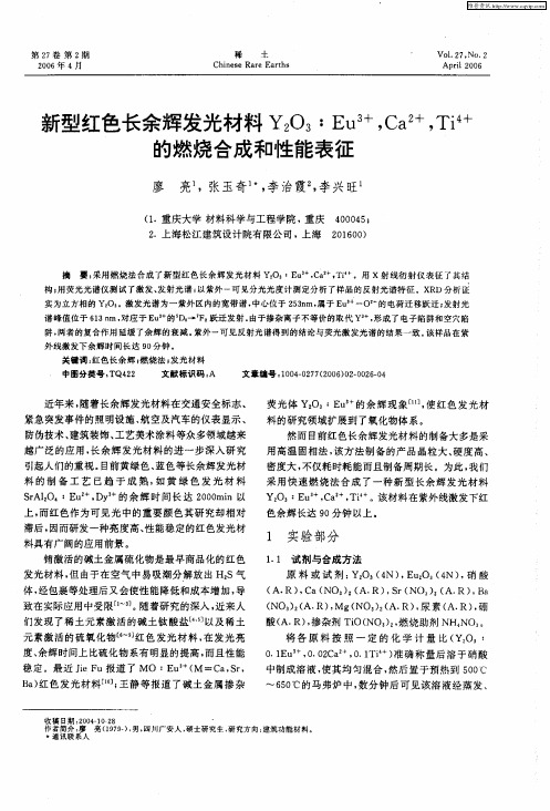 新型红色长余辉发光材料Y2O3∶Eu 3+,Ca 2+,Ti 4+的燃烧合成和性能表征