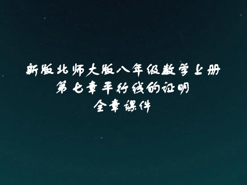 新版北师大版八年级数学上册第七章平行线的证明全章课件