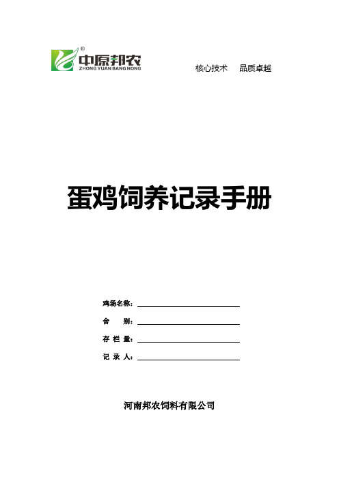 蛋鸡饲养记录手册