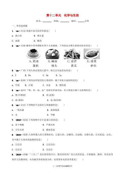 (江西专版)2019年中考化学总复习 教材突破 第十二单元 化学与生活练习(含新题)