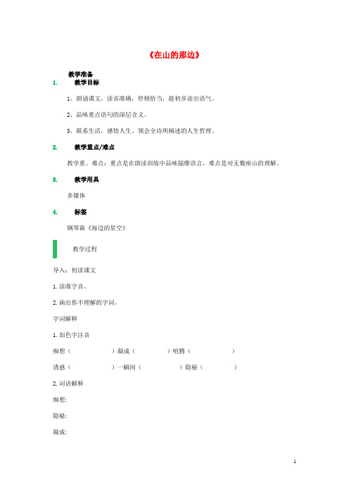 七年级语文上册第19课《在山的那边》教案新人教版