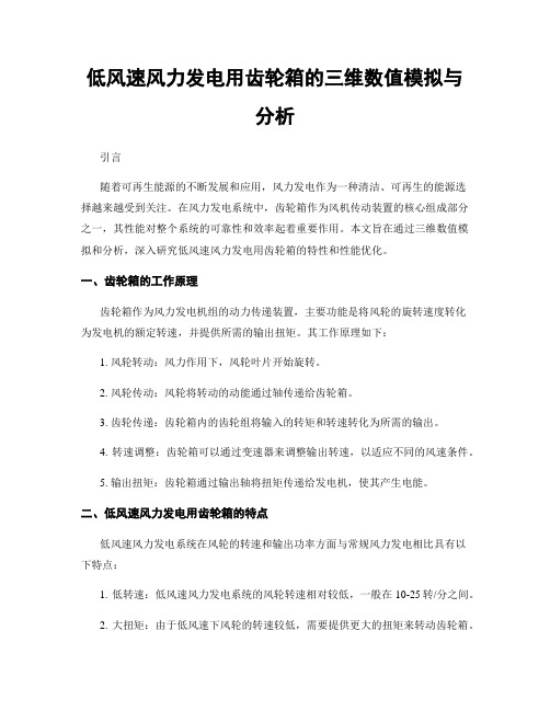 低风速风力发电用齿轮箱的三维数值模拟与分析