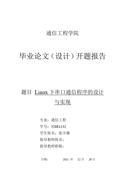Linux下的串口通信程序的设计与实现》开题报告
