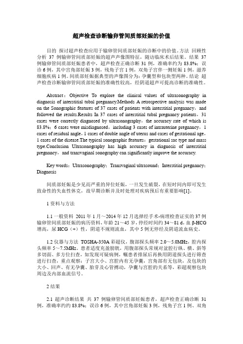 超声检查诊断输卵管间质部妊娠的价值