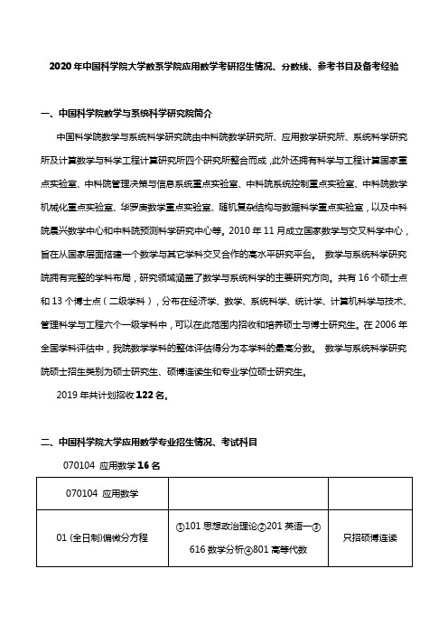 2020年中国科学院大学数系学院应用数学考研招生情况、分数线、参考书目及备考经验