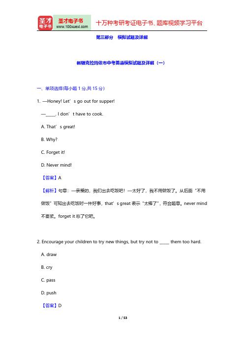 新疆克拉玛依市中考英语题库(模拟试题及详解)【历年真题+章节题库+模拟试题】【圣才出品】