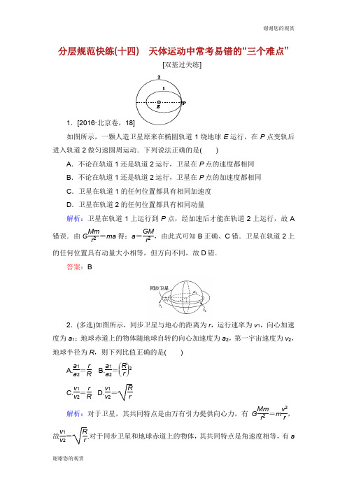 2020版高考物理一轮复习分层规范快练14天体运动中常考易错的“三个难点”新人教版.doc