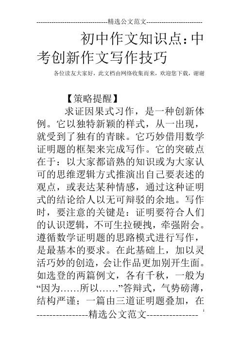 初中作文知识点：中考创新作文写作技巧_0