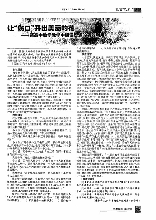 让“伤口”开出美丽的花——谈高中数学教学中错误资源的有效利用