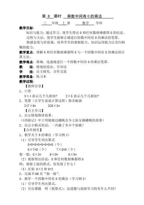 人教版三年级数学上册第8课时   乘数中间有0的乘法