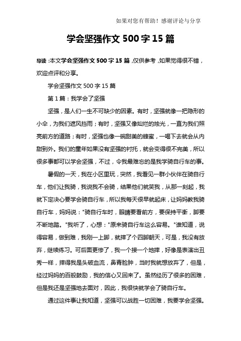 学会坚强作文500字15篇