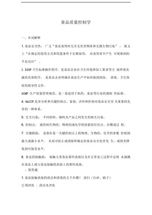 食品质量控制学重点+答案