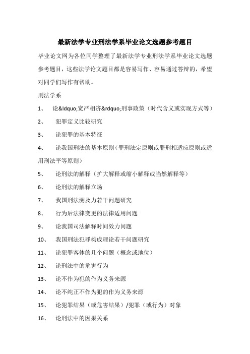 最新法学专业刑法学系毕业论文选题参考题目