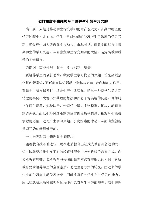 如何在高中物理教学中培养学生的学习兴趣