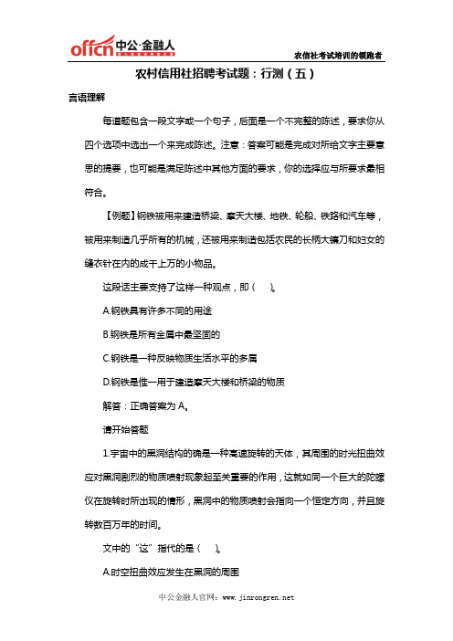 农村信用社招聘考试题：行测(五)