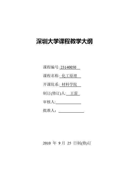 深圳大学课程教学大纲深圳大学材料学院