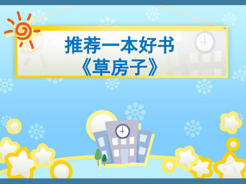 作品好书推荐曹文轩《草房子》 PPT