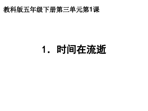 五年级下册科学_时间在流逝教科版(9张)精品课件